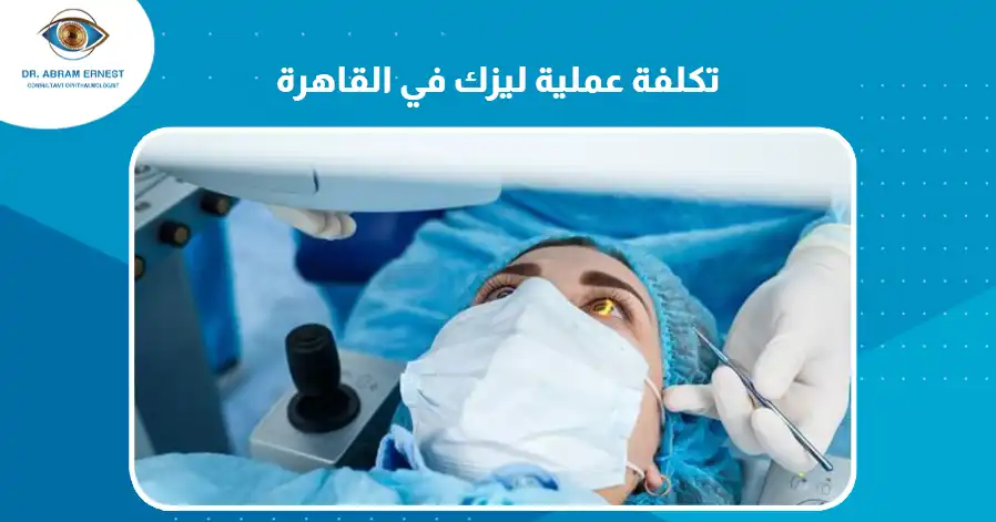 تكلفة عملية ليزك في القاهرة