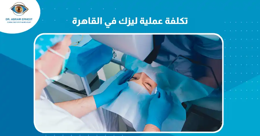 تكلفة عملية ليزك في القاهرة