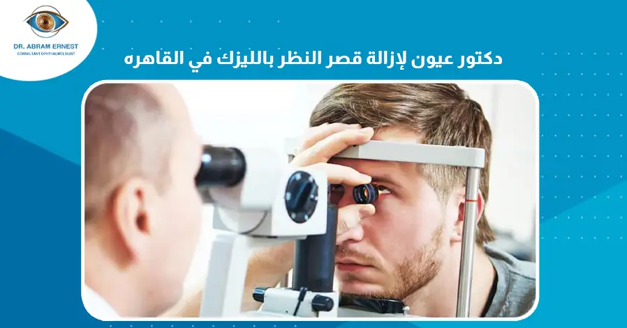 دكتور عيون لإزالة قصر النظر بالليزك في القاهرة 