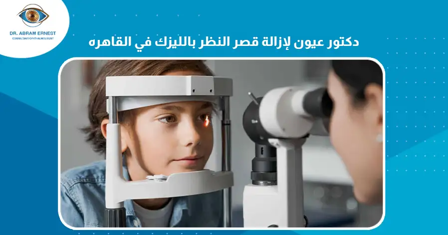دكتور عيون لإزالة قصر النظر بالليزك في القاهرة 