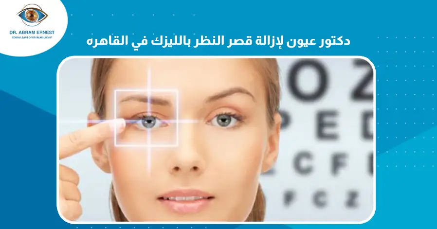 دكتور عيون لإزالة قصر النظر بالليزك في القاهرة 