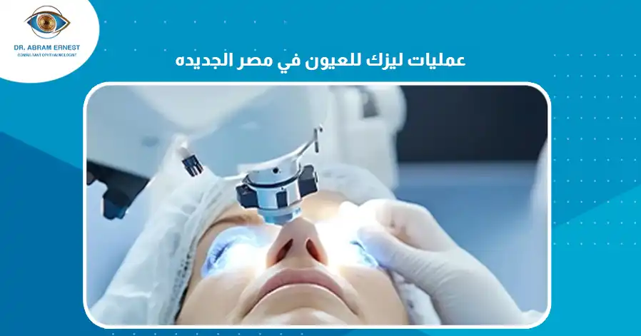 عمليات ليزك للعيون في مصر الجديدة