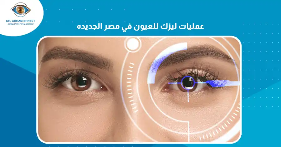 عمليات ليزك للعيون في مصر الجديدة
