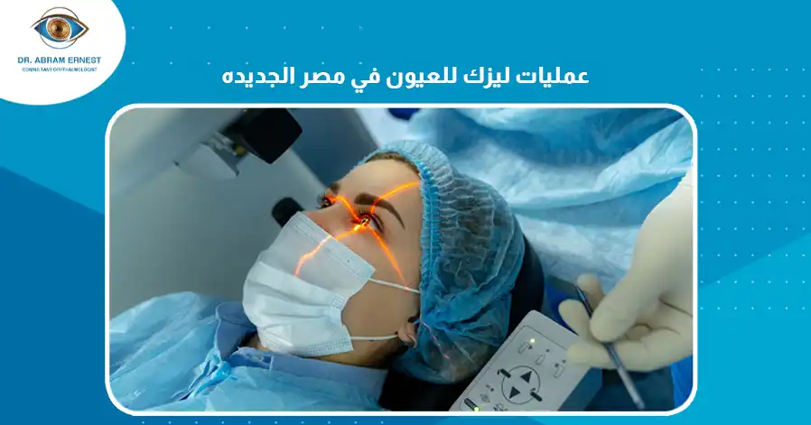 عمليات ليزك للعيون في مصر الجديدة
