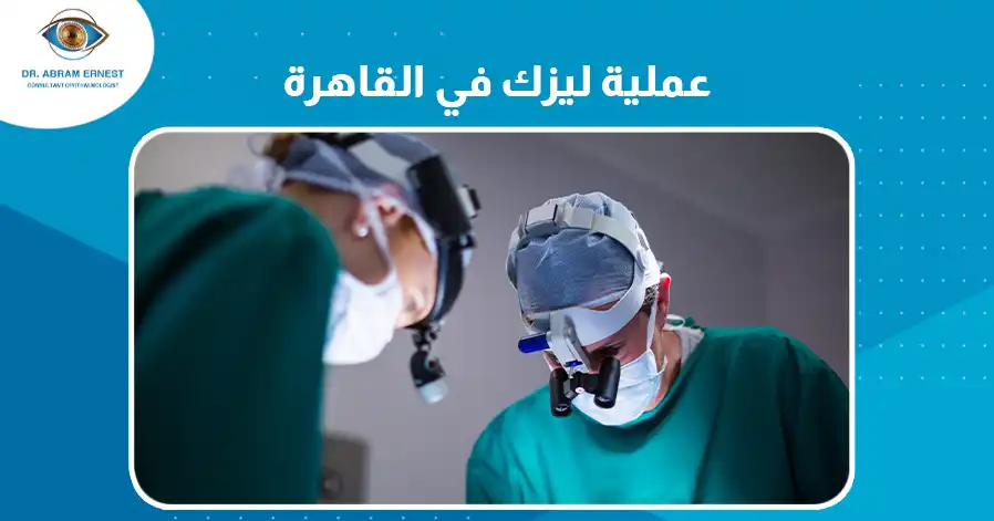 عملية ليزك في القاهرة 
