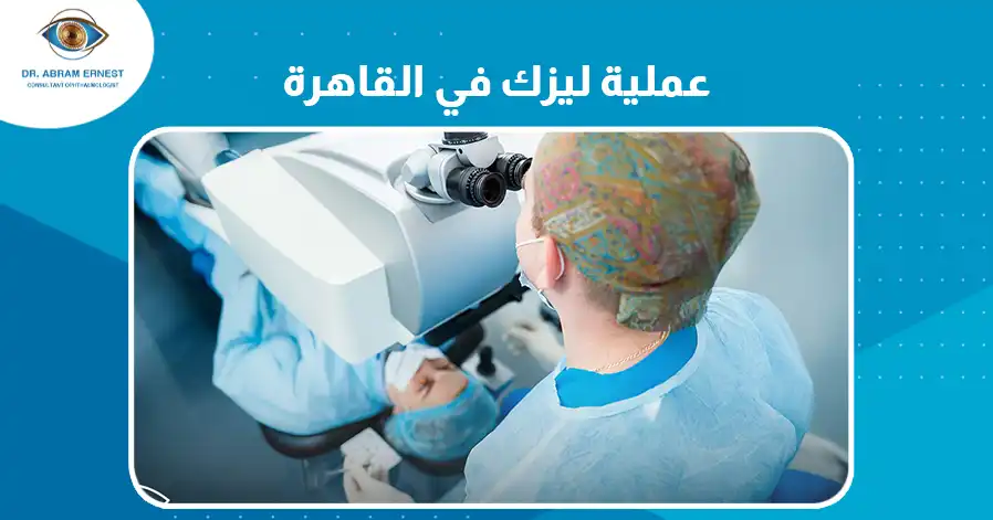 عملية ليزك في القاهرة 

