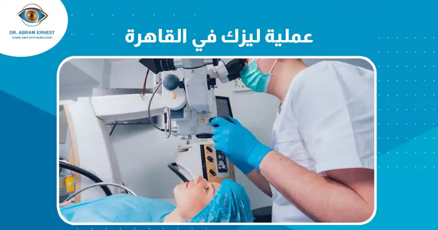 عملية ليزك في القاهرة