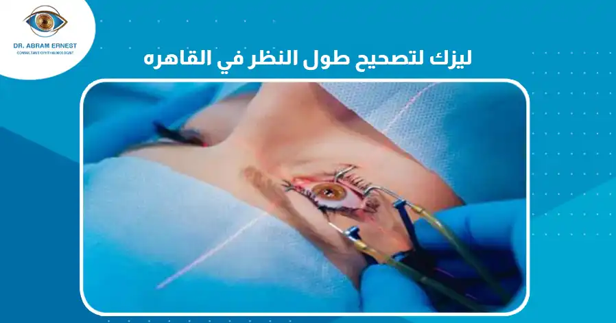 ليزك لتصحيح طول النظر في القاهرة 
