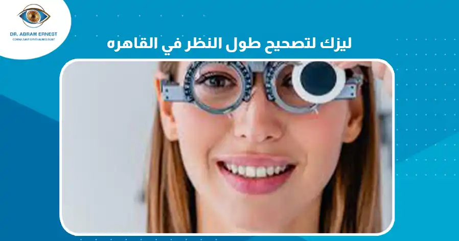 ليزك لتصحيح طول النظر في القاهرة 
