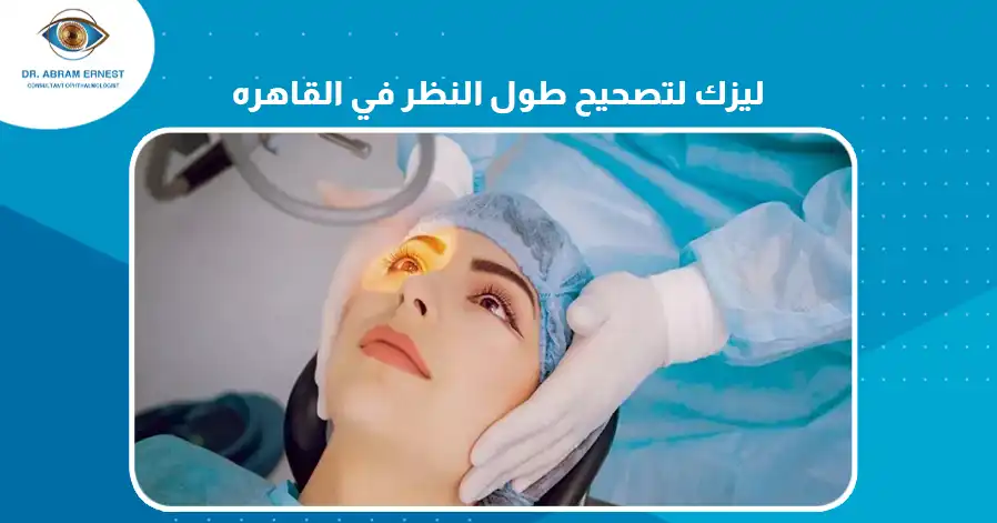 ليزك لتصحيح طول النظر في القاهرة