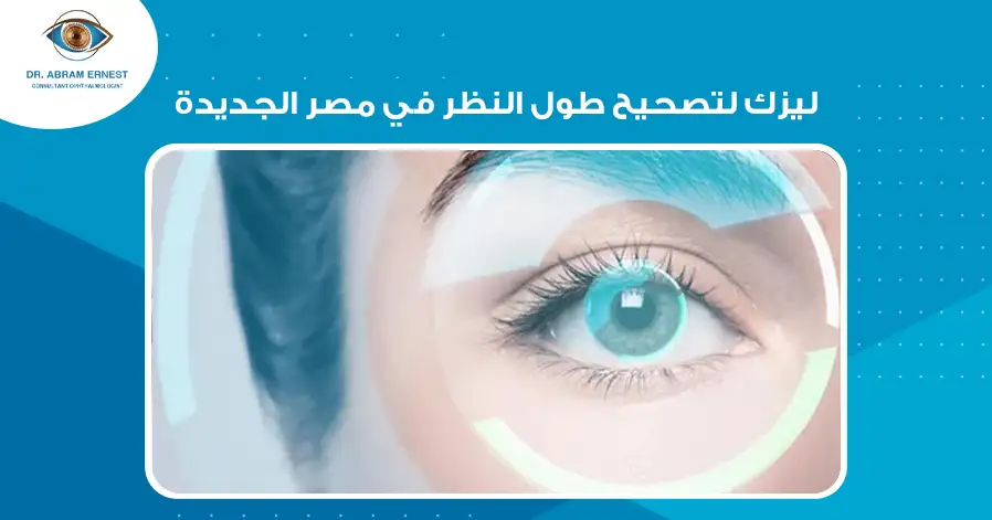 ليزك لتصحيح طول النظر في مصر الجديدة
