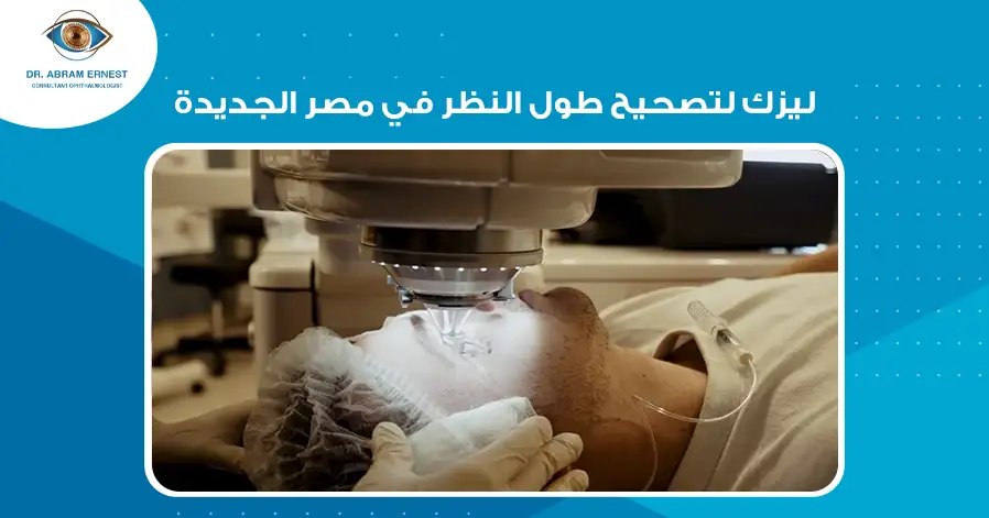 ليزك لتصحيح طول النظر في مصر الجديدة