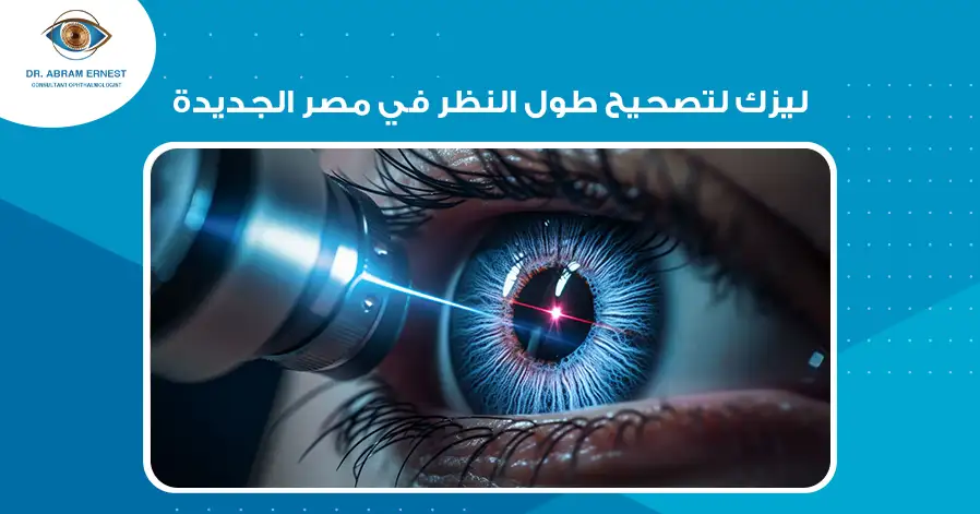 ليزك لتصحيح طول النظر في مصر الجديدة