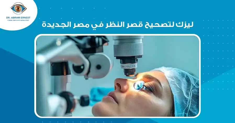 ليزك لتصحيح قصر النظر في مصر الجديدة