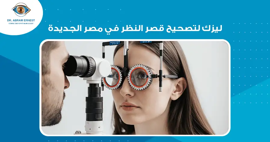 ليزك لتصحيح قصر النظر في مصر الجديدة