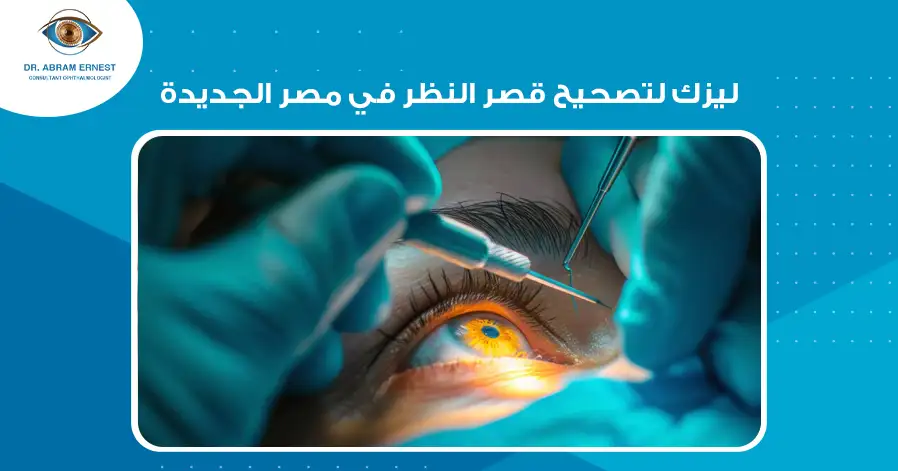 ليزك لتصحيح قصر النظر في مصر الجديدة