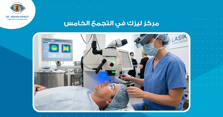 مركز ليزك في التجمع الخامس
