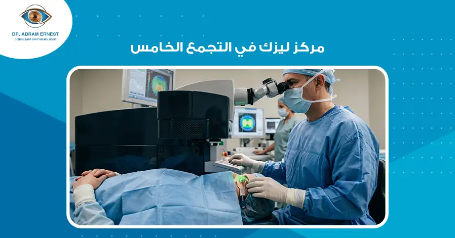 مركز ليزك في التجمع الخامس