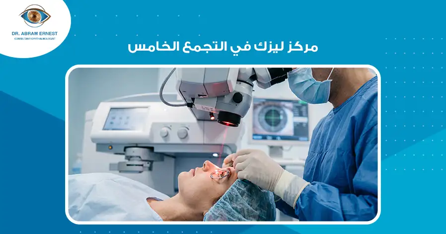 مركز ليزك في التجمع الخامس