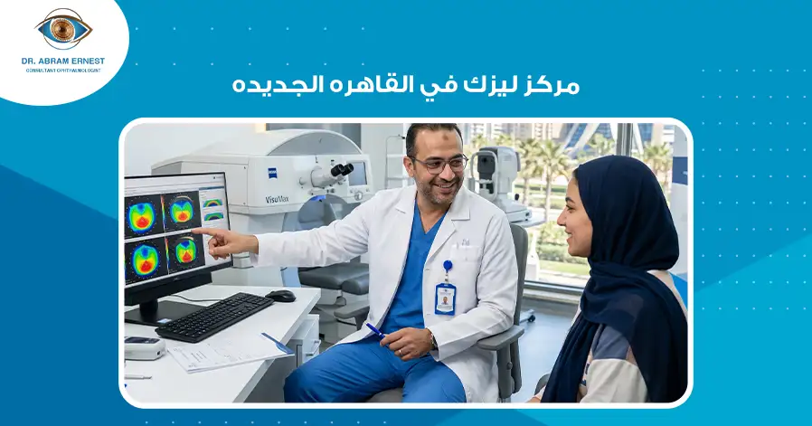مركز ليزك في القاهرة الجديدة