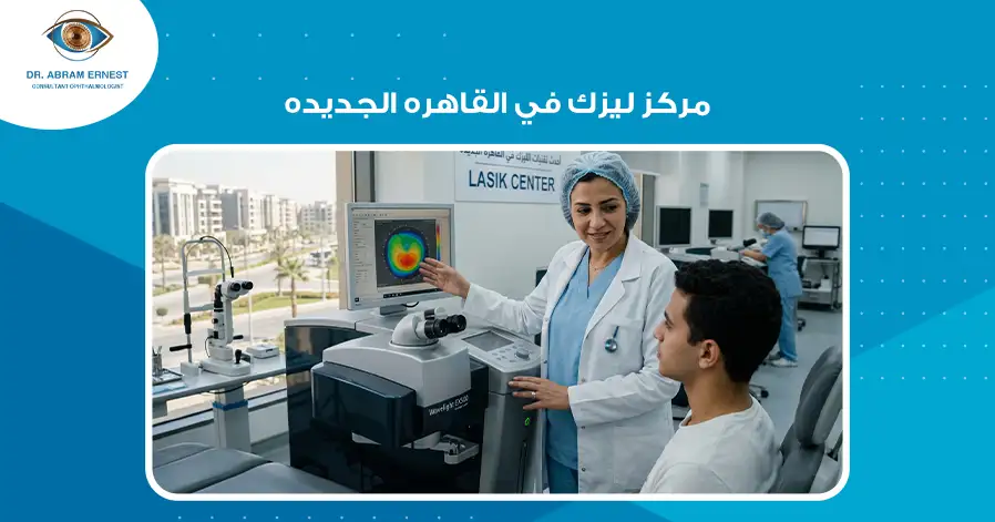 مركز ليزك في القاهرة الجديدة