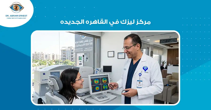 مركز ليزك في القاهرة الجديدة