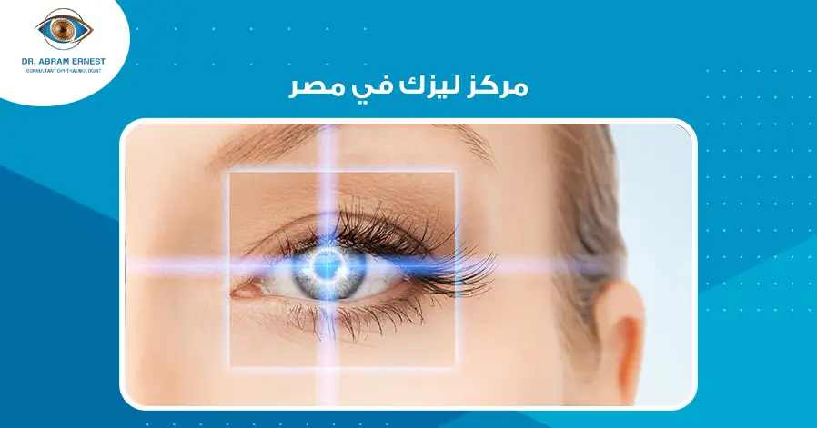 مركز ليزك في مصر