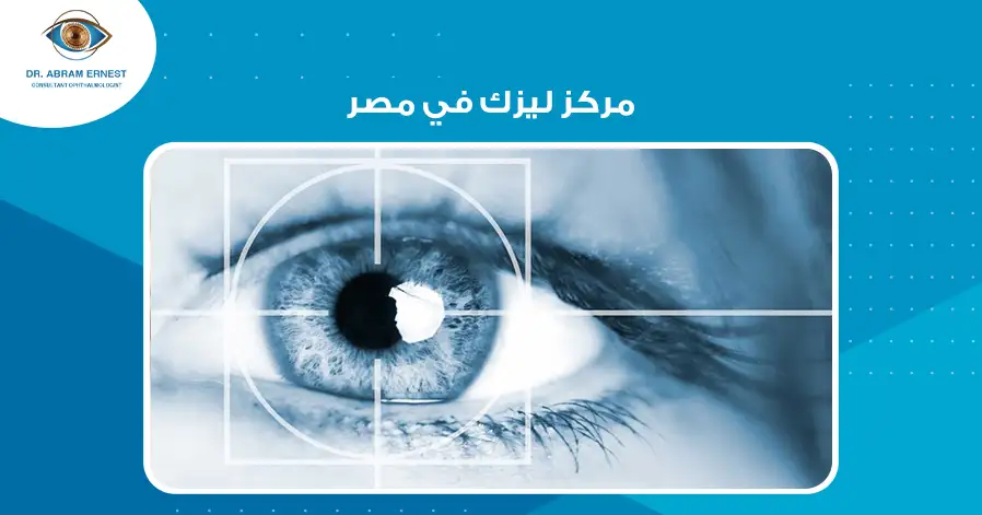 مركز ليزك في مصر