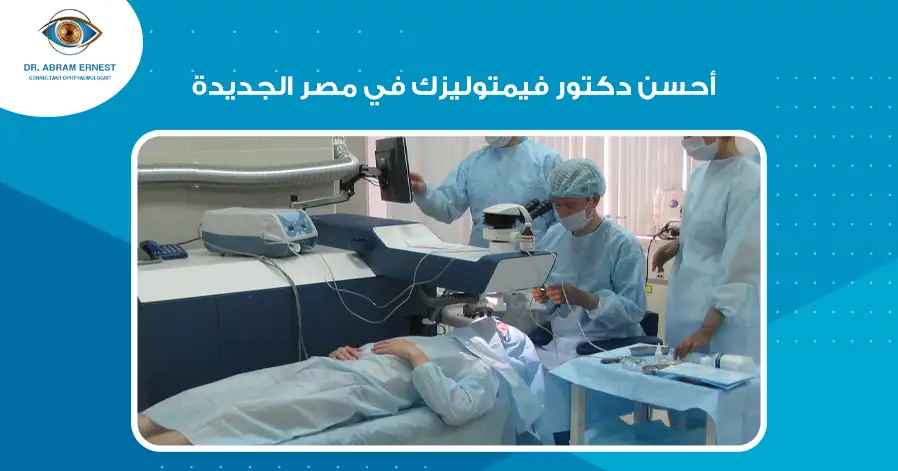أحسن دكتور فيمتوليزك في مصر الجديدة