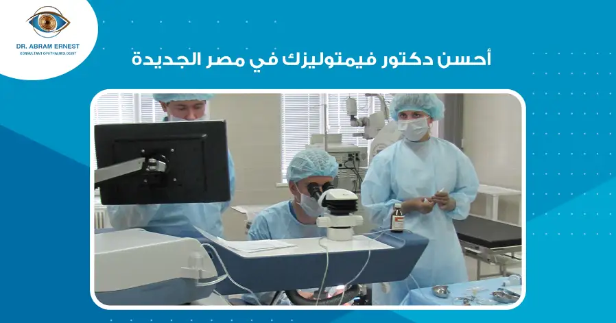 أحسن دكتور فيمتوليزك في مصر الجديدة