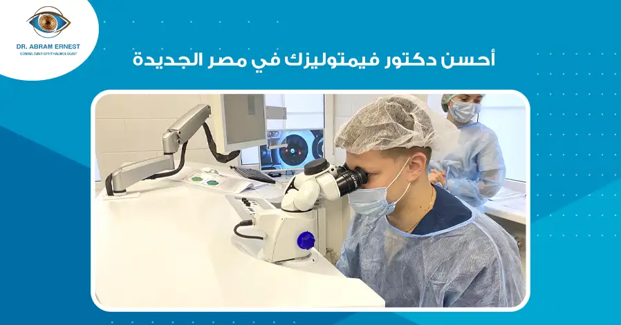 أحسن دكتور فيمتوليزك في مصر الجديدة
