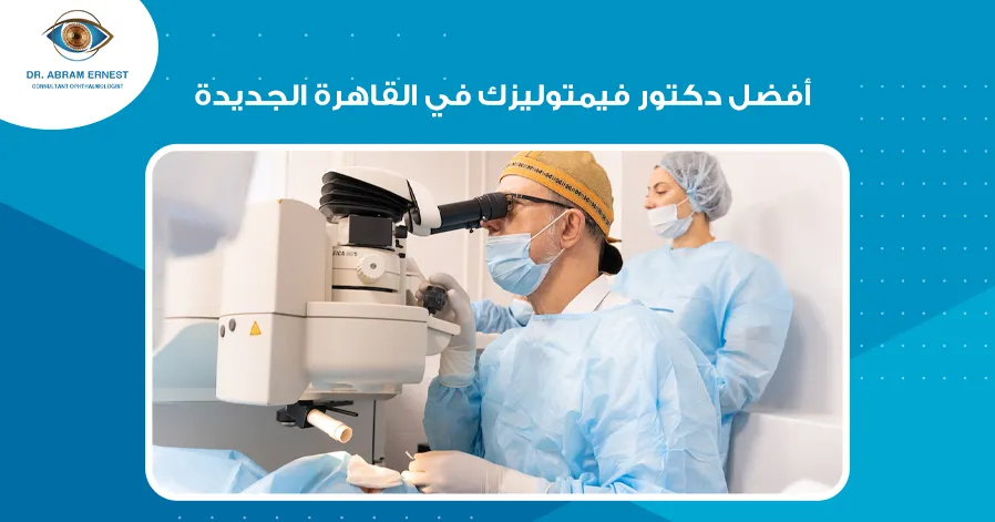 أفضل دكتور فيمتوليزك في القاهرة الجديدة 