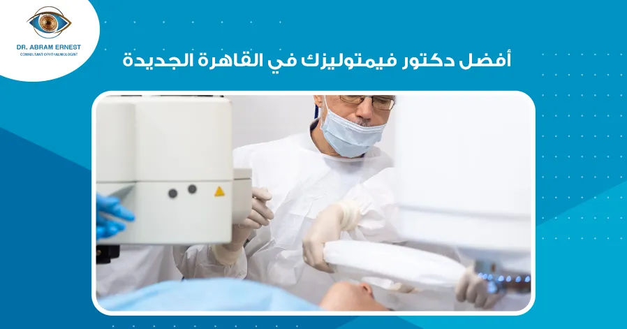 أفضل دكتور فيمتوليزك في القاهرة الجديدة 