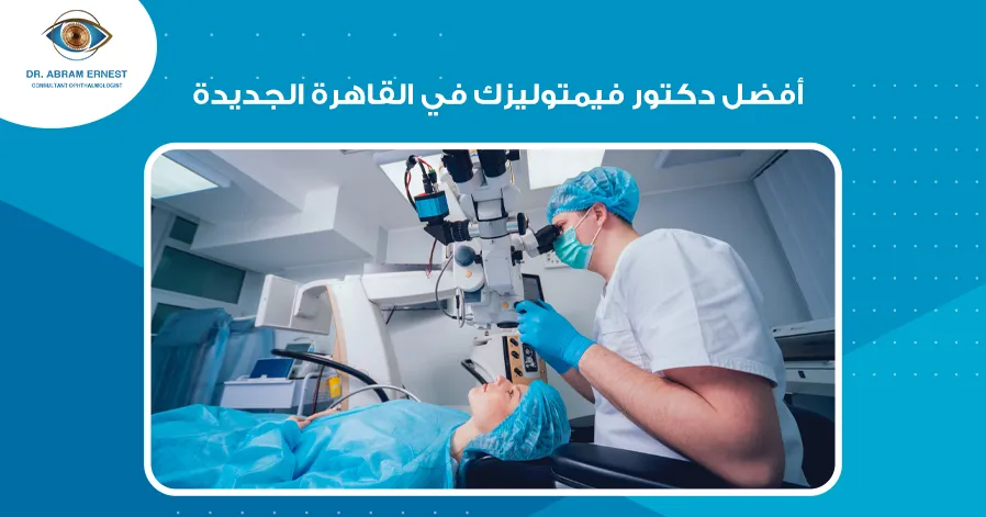 أفضل دكتور فيمتوليزك في القاهرة الجديدة 