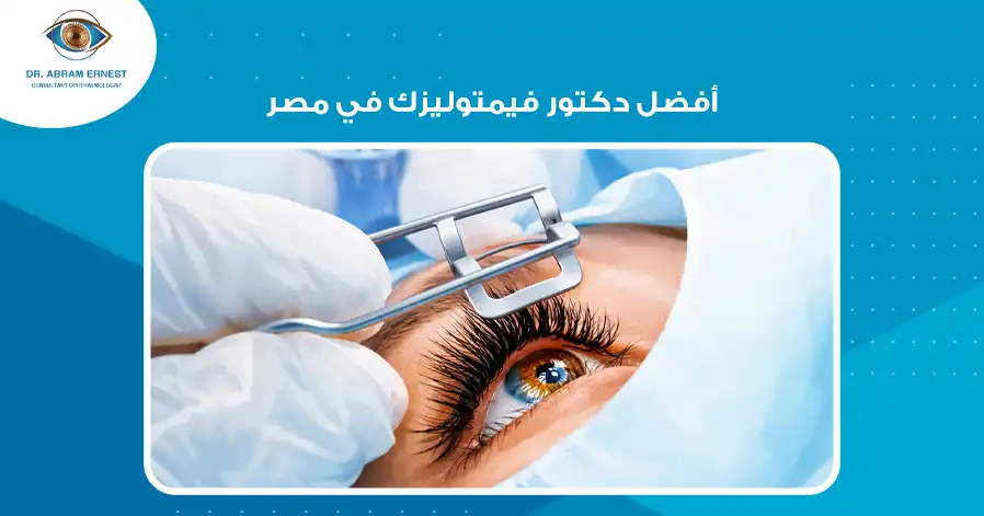 أفضل دكتور فيمتوليزك في مصر