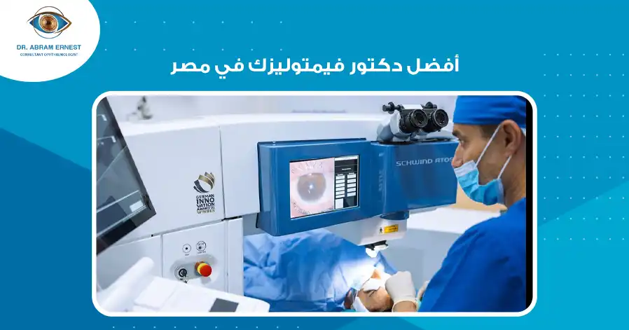 أفضل دكتور فيمتوليزك في مصر