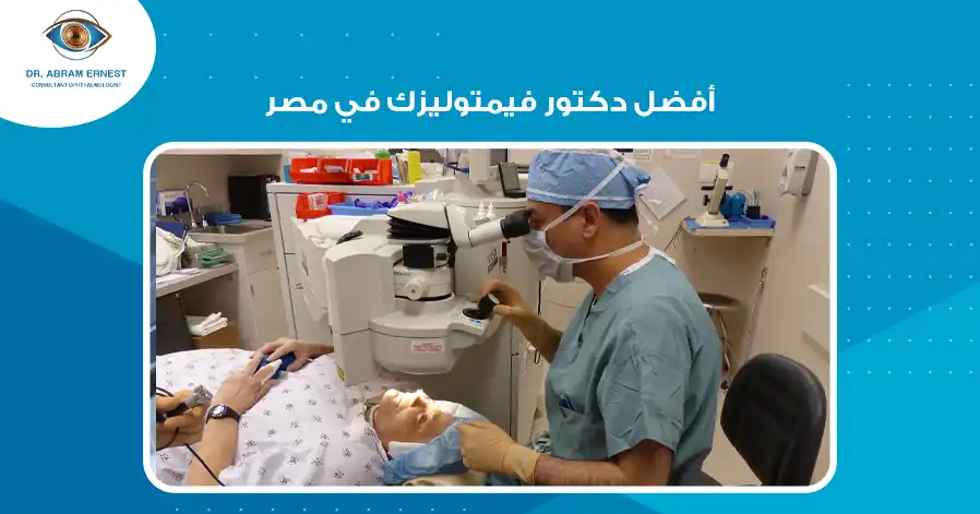 أفضل دكتور فيمتوليزك في مصر