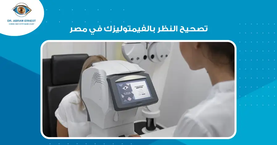 تصحيح النظر بالفيمتوليزك في مصر