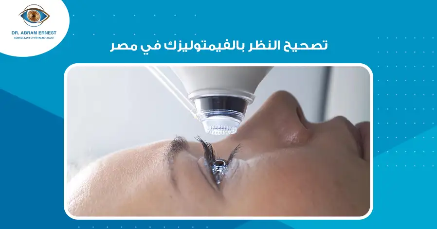 تصحيح النظر بالفيمتوليزك في مصر