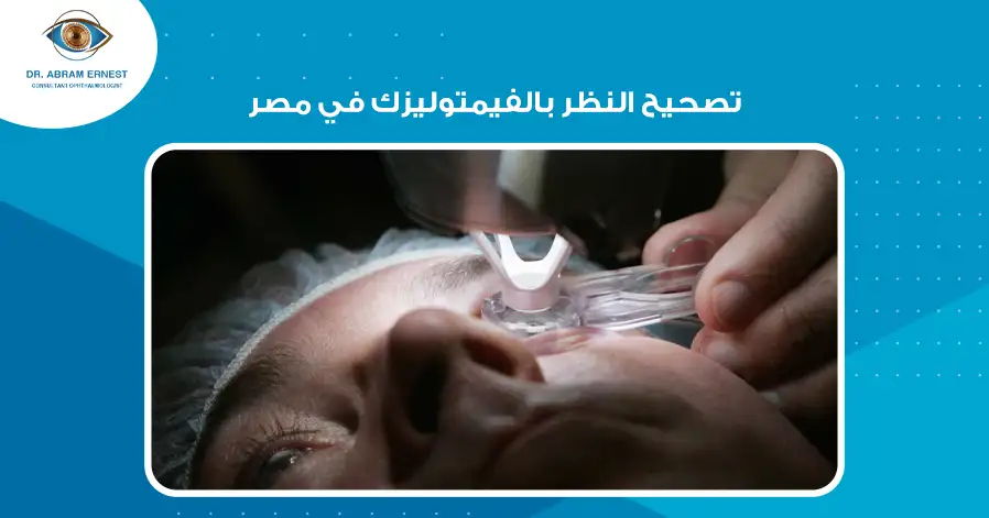 تصحيح النظر بالفيمتوليزك في مصر