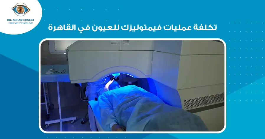 تكلفة عمليات فيمتوليزك للعيون في القاهرة