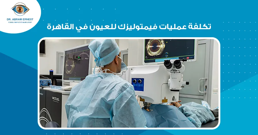 تكلفة عمليات فيمتوليزك للعيون في القاهرة