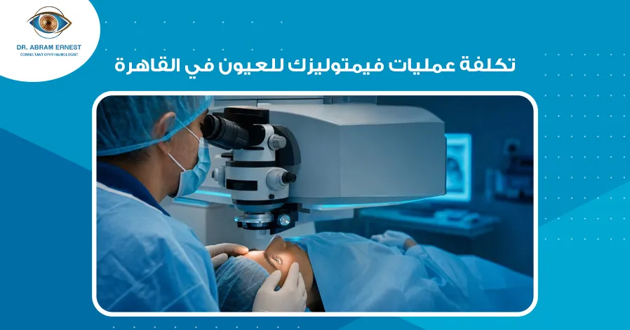 تكلفة عمليات فيمتوليزك للعيون في القاهرة