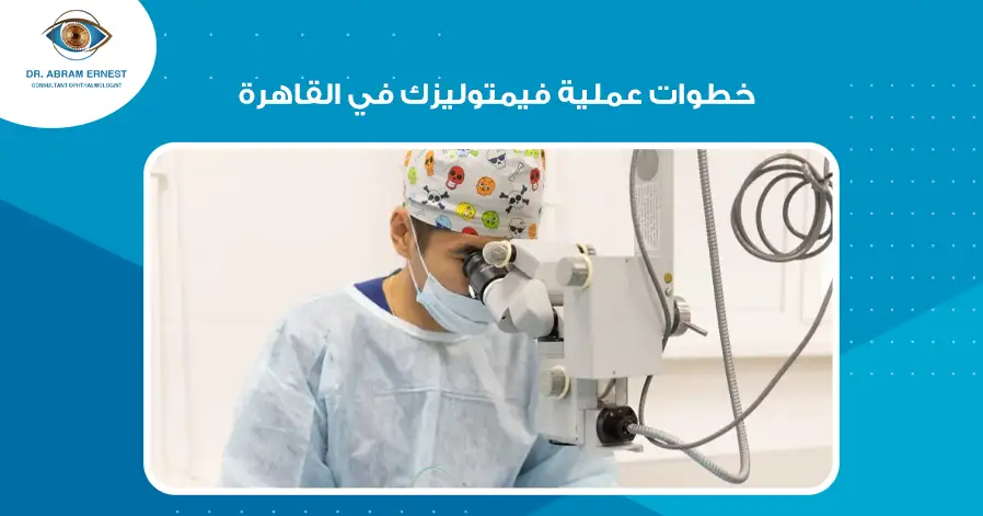 خطوات عملية فيمتوليزك في القاهرة