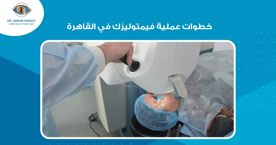 خطوات عملية فيمتوليزك في القاهرة