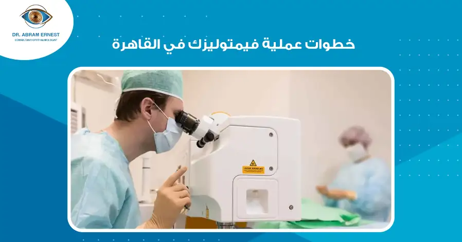 خطوات عملية فيمتوليزك في القاهرة