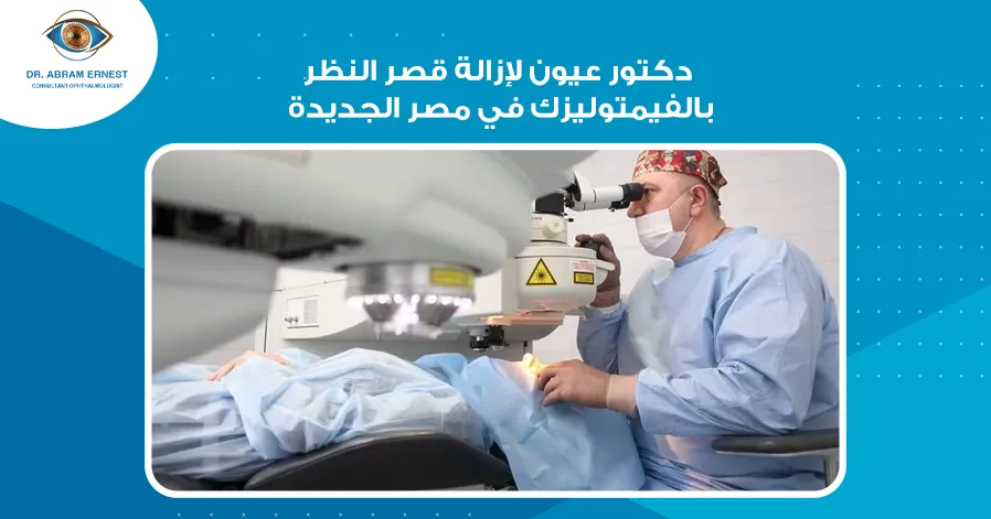 دكتور عيون لإزالة قصر النظر بالفيمتوليزك في مصر الجديدة 