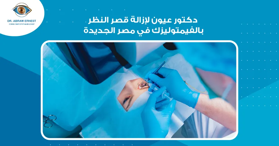 دكتور عيون لإزالة قصر النظر بالفيمتوليزك في مصر الجديدة 