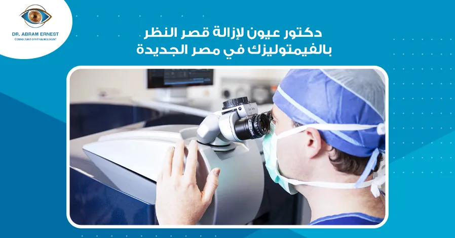 دكتور عيون لإزالة قصر النظر بالفيمتوليزك في مصر الجديدة 