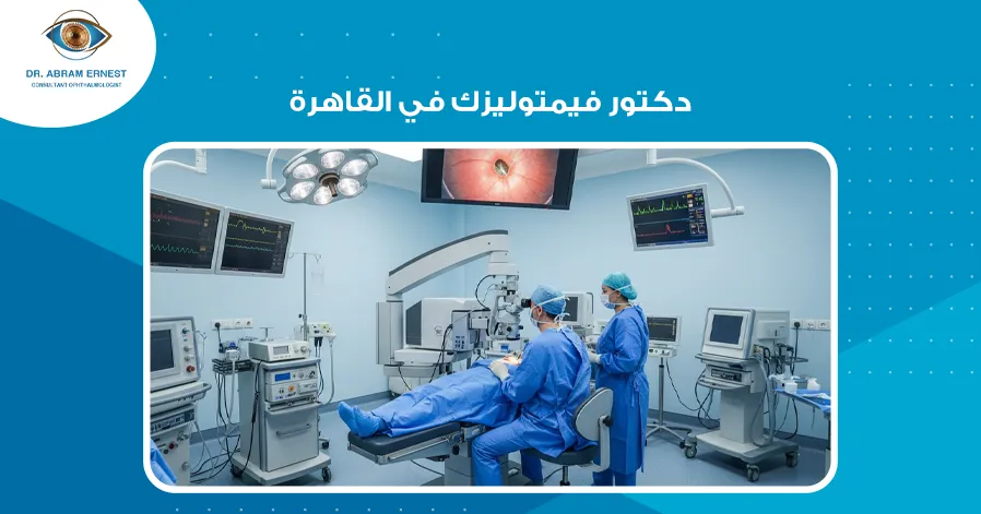 دكتور فيمتوليزك في القاهرة